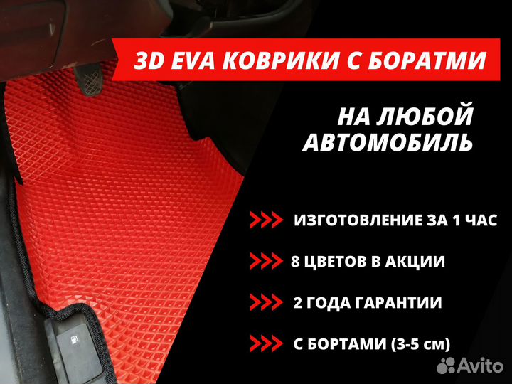 3D Эва Eva Эво коврики для автомобиля с бортами