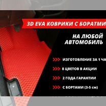 3D Эва Eva Эво коврики для автомобиля с бортами