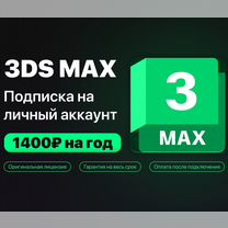 Autodesk 3DS Max - лицензия на Вашу учётную запись