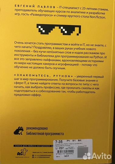 Книга «Знакомьтесь, Python», Евгений Павлов