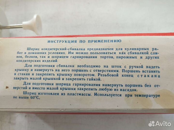 Шприц кондитерский -взбивалка СССР