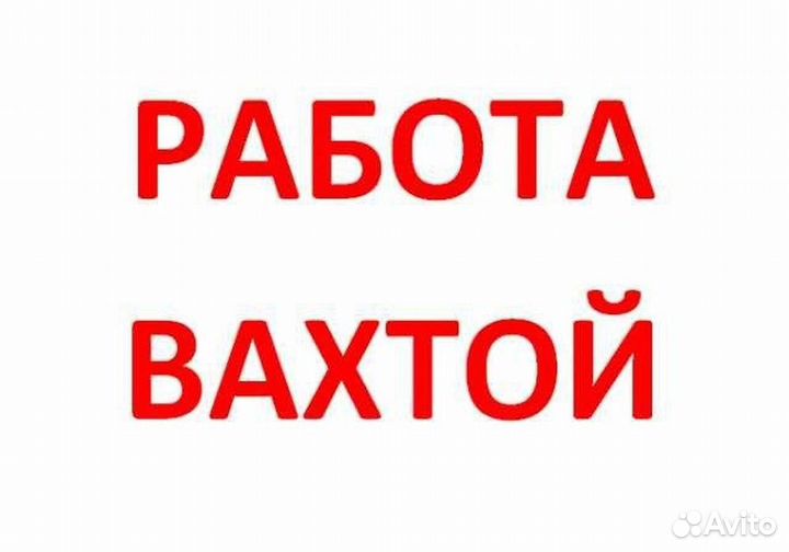 Разнорабочий вахта