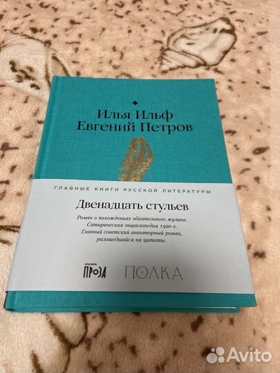 12 стульев Ильф и Петров