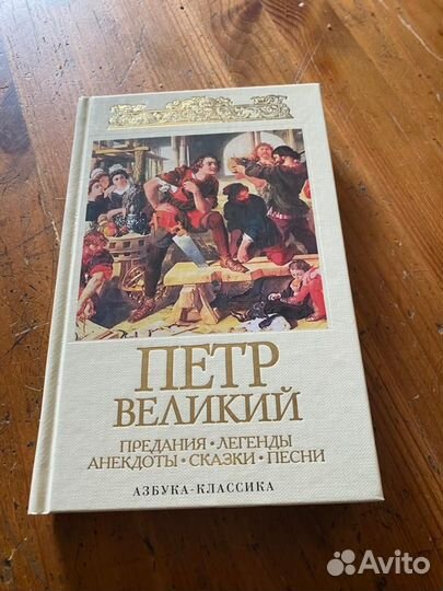Петр Великий. Предания. Легенды. Анекдоты. Сказки