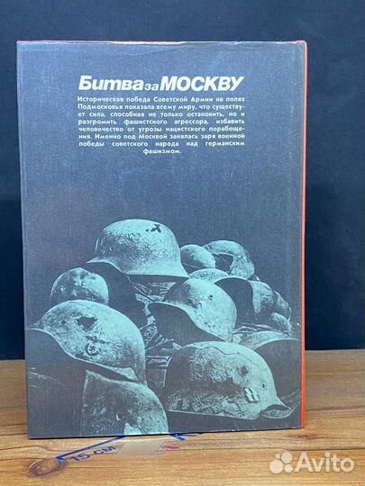 Битва за Москву