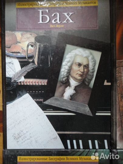 Иллюстрированные Биографии Великих Музыкантов 4 кн