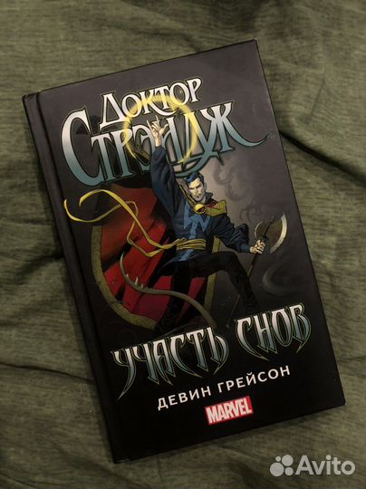 Девин Грейсон. Участь снов - Доктор Стрэндж