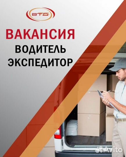 Водитель-экспедитор (В, С)