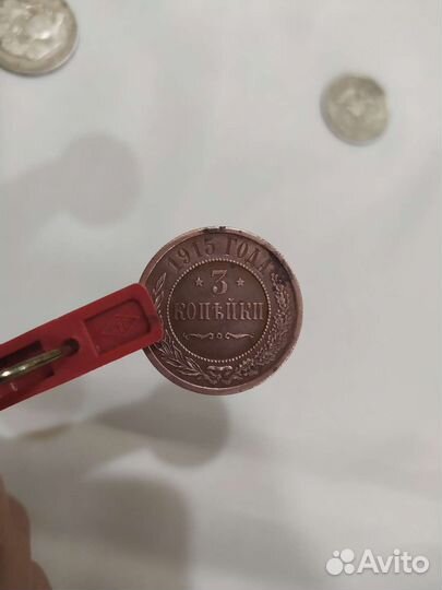 3 копейки 1915 года