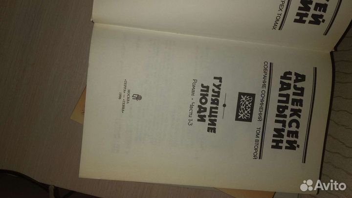Алексей Чапыгин, исторические романы, в 3-х томах