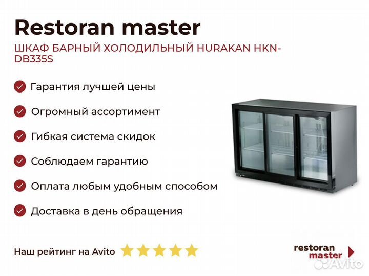 Шкаф барный холодильный hurakan HKN-DB335S