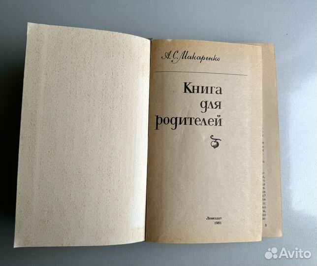 Книга для родителей А.С. Макаренко