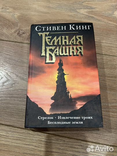 Стивен кинг темная башня