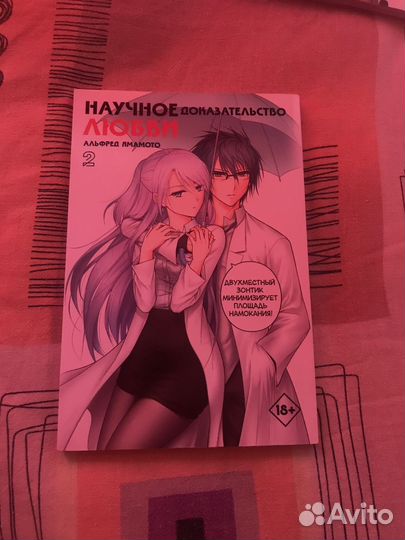 Манга, Научное докозательство любви