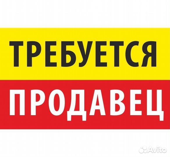Продавец