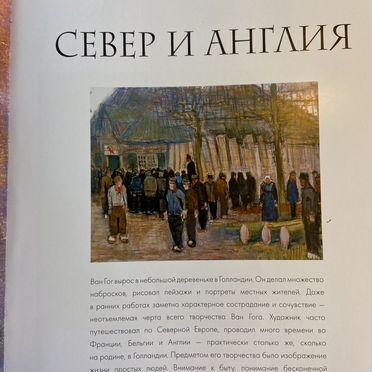 Книга Ван Гог Жизнь и творчество в 500 картинах