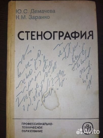 Ю.С.Демачева,К.М.Заранко. Стенография