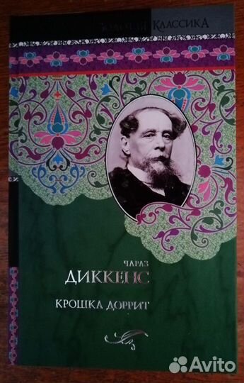Чарльз Диккенс - романы