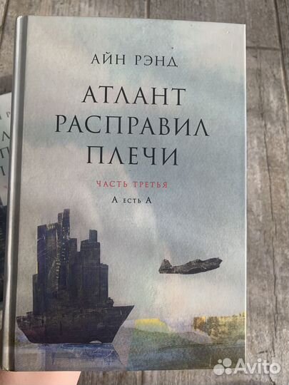 Три книги Атлант расправил плечи. Автор Айн Рэнд