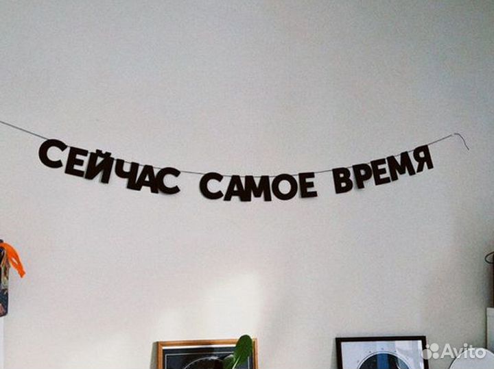 Бумажная гирлянда растяжка, черные буквы