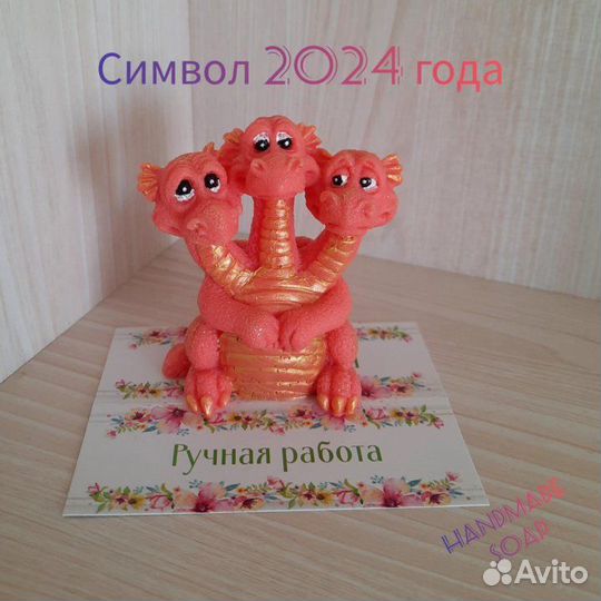 Дракон. Символ 2024. Мыло ручной работы