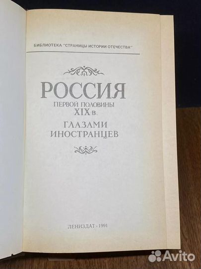 Россия первой половины 19 века глазами иностранцев