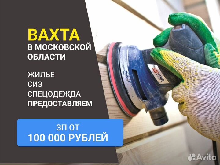 Работа вахтой Плотник (шлифовщик/маляр)