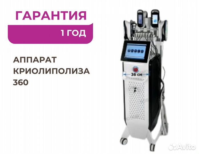 Аппарат для криолиполиза 360 5 манипул