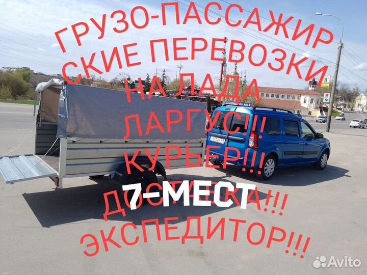 Грузоперевозки Лада Ларгус пассажирские перевозки