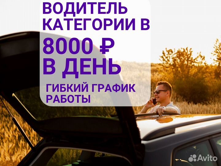 Вакансия водителя на легковом авто