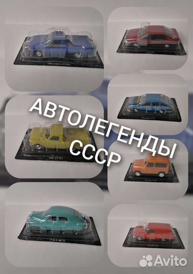 Автолегенды СССР Deagostini
