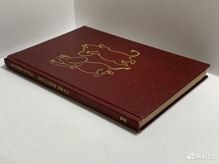 Муми-тролли. Том 2. Мемуары Муми-папы. Опасное лет