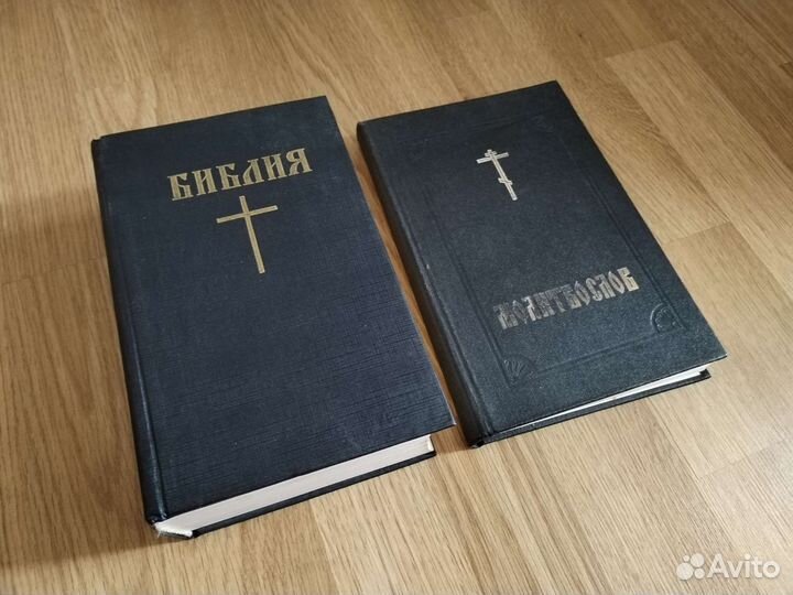 Библия и молитвослов