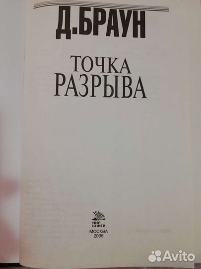 Триллер Точка разрыва. Д. Браун