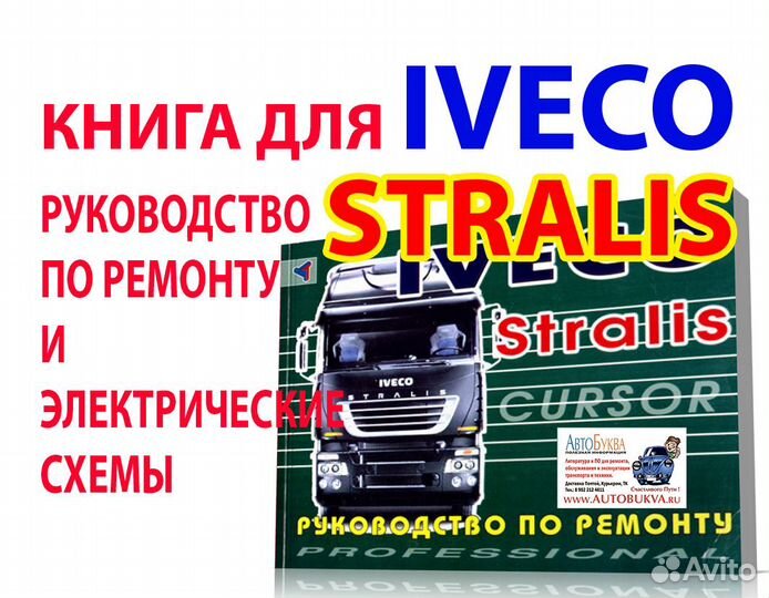 Книга Iveco Stralis Cursor по ремонту и элсх