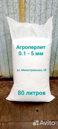 Агроперлит в мешках, 80 л
