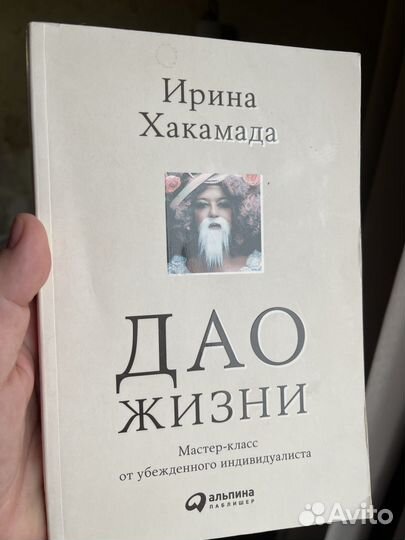 Хакамада Ирина Дао жизни