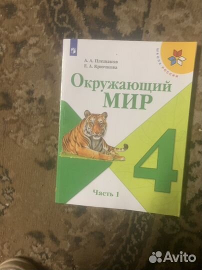 Окружающий мир 4 класс плешаков 1 и 2 часть