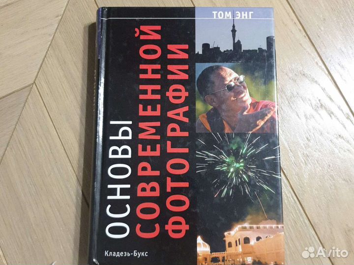 Основы современной фотографии Том Энг