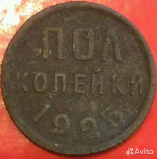 1/2 копейки 1925 года