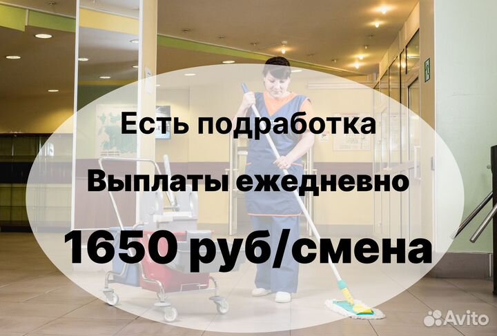 Уборщица ежедневные выплаты есть подработка