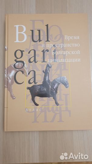Атлас книга Bulgarica Время и пространство Болгара