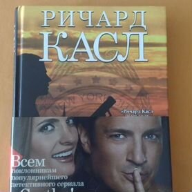 Книга Ричард Касл "Непобедимая Жара" + фотографии