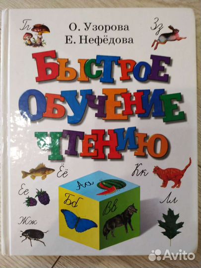 Азбука обучение чтению