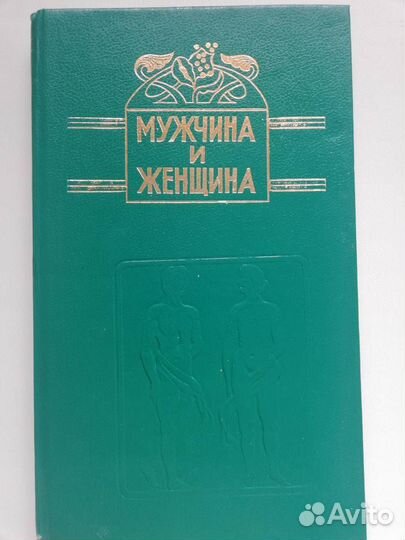 Мужчина и женщина. Репринтное издание