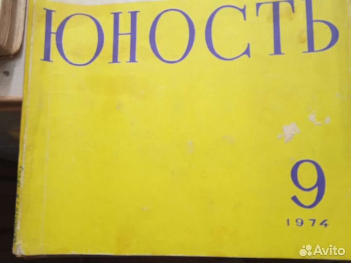 Журналы - Юность СССР