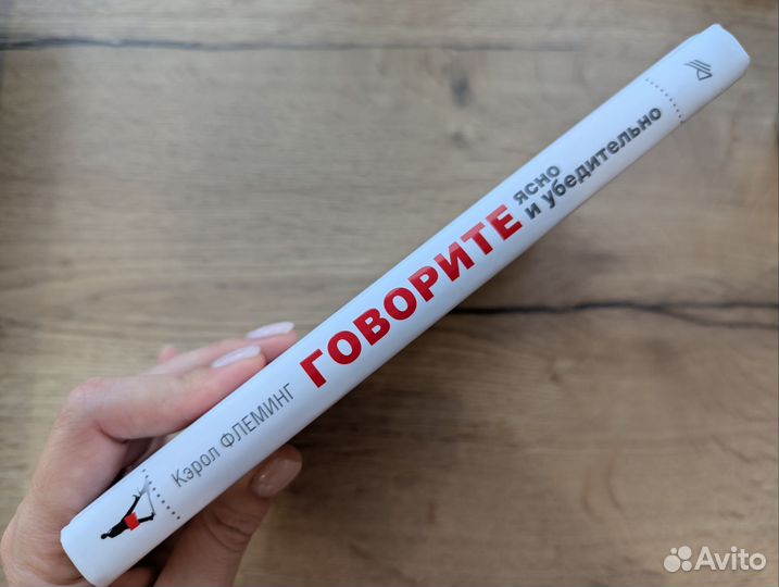 Кэрол Флеминг Говорите ясно и убедительно твердая