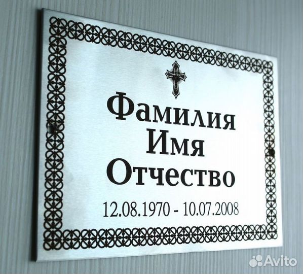 Таблички ритуальные