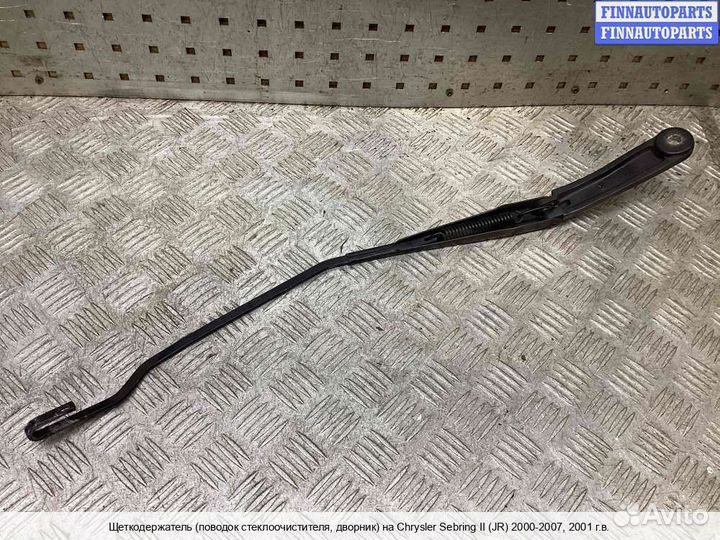 Поводок перед/право Chrysler Sebring II Sedan, 2001 2.0 Бензин