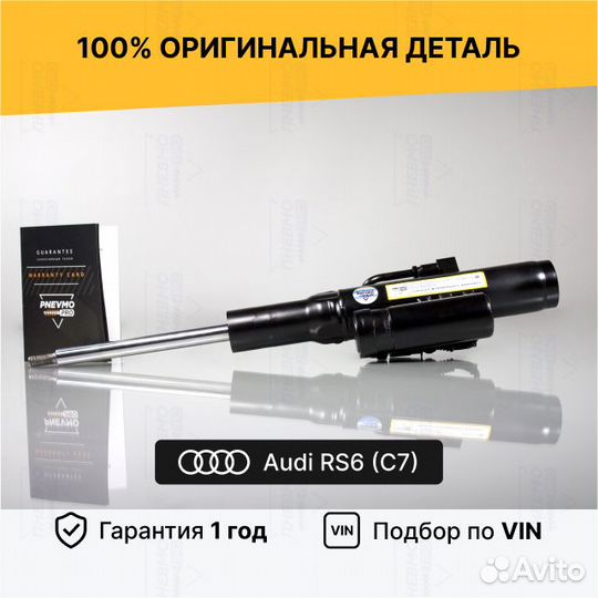 Амортизатор для Audi RS6 C7 рестайлинг передний